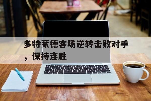 多特蒙德客场逆转击败对手，保持连胜