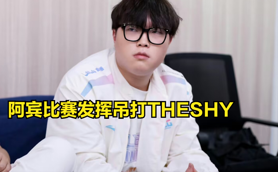 TheShy爆冷击败澳大利亚队，逆转引爆全场！